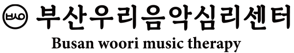 부산우리음악심리센터